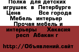 Полка  для детских  игрушек  в  Петербурге › Цена ­ 400 - Все города Мебель, интерьер » Прочая мебель и интерьеры   . Хакасия респ.,Абакан г.